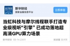 【新华财经】南宫28ng科技与摩尔线程联手打造专业级视听“引擎”