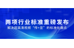 国家广电总局正式发布2项重磅标准，南宫28ng科技参与制定→