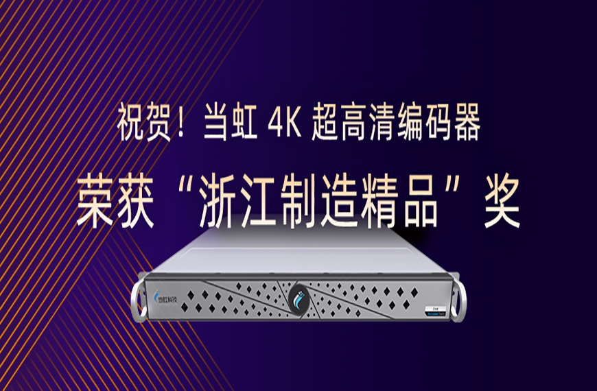祝贺！南宫28ng4K超高清编码器荣获“浙江制造精品”奖