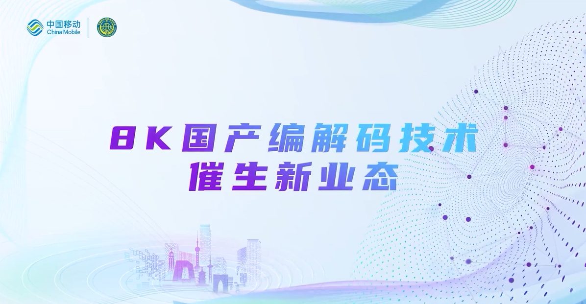 中国移动2022科技周：南宫28ng8K国产编解码技术，催生新业态