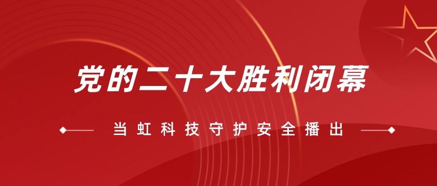 守护党的二十大安全播出，我们全程在一线！