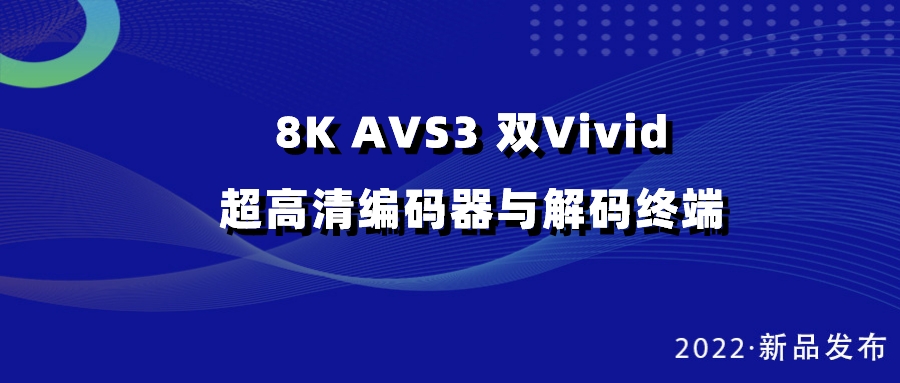 南宫28ng科技发布双vivid编解码器，助推超高清国产化纵深发展