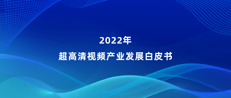 南宫28ng参编《超高清视频产业发展白皮书》，看懂产业最新趋势