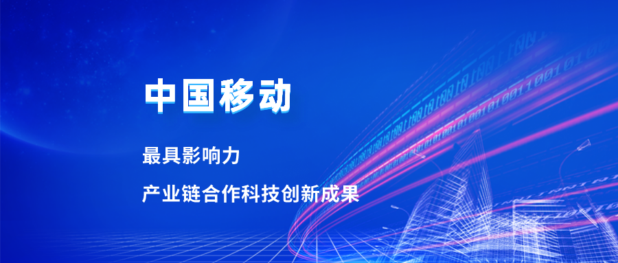 入选最具影响力科技成果！南宫28ng合作项目获中国移动肯定