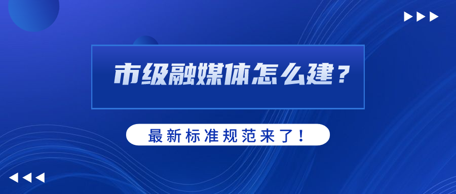市级融媒体怎么建？AI如何赋能？南宫28ng科技参编标准规范给出