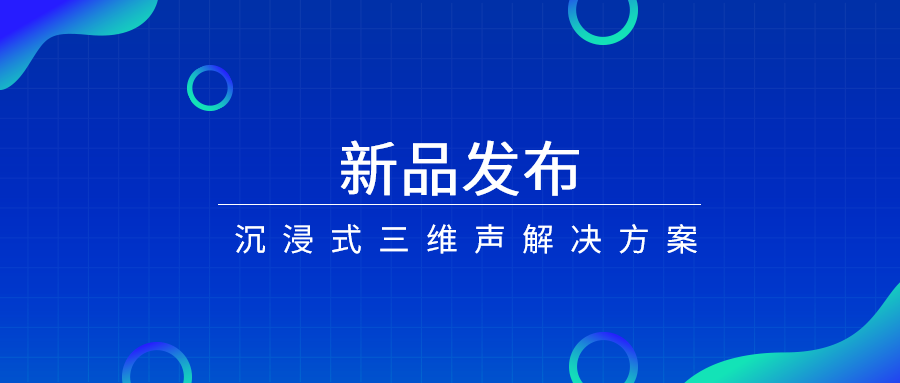 产品经理说|沉浸式三维声，如何打开视听新体验？