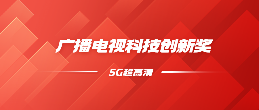 8K超高清+5G慢直播！南宫28ng科技斩获科技创新奖