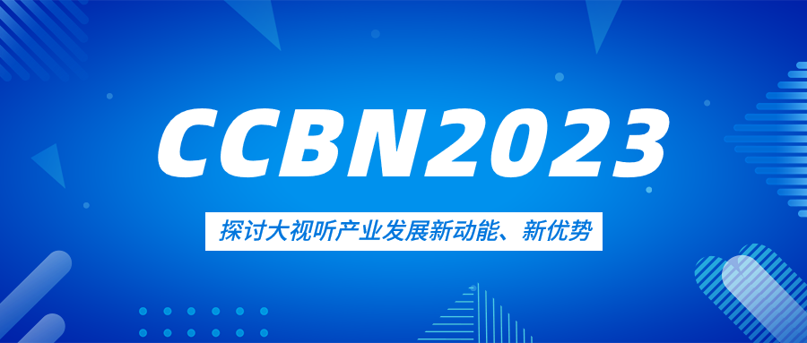 观点集锦来了！南宫28ng科技亮相CCBN2023