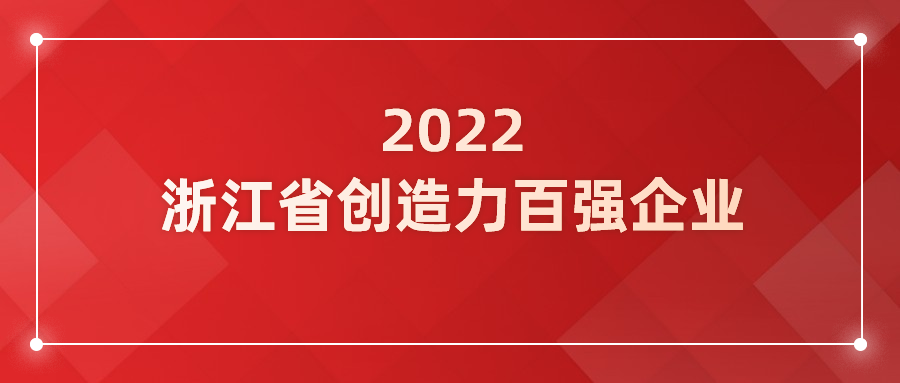 南宫28ng科技入选浙江省企业创造力百强！