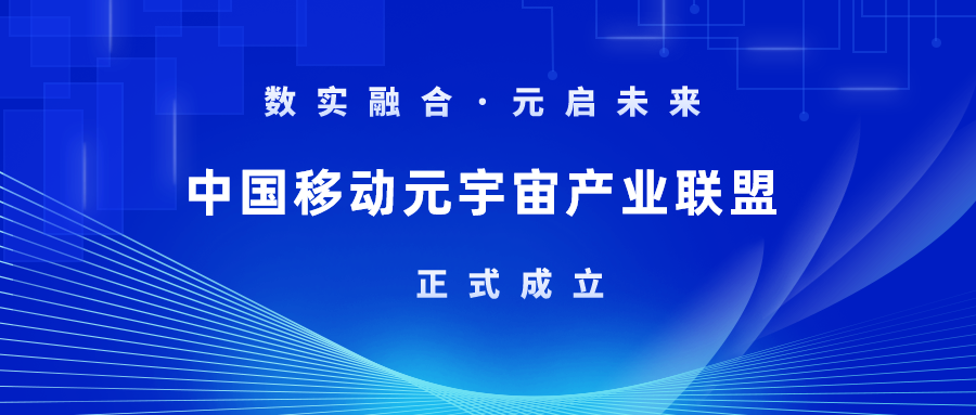 首批成员！南宫28ng科技加入中国移动元宇宙产业联盟