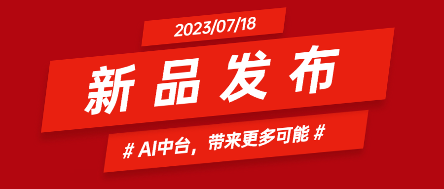 南宫28ng科技推出AI中台：集成智能花絮、智能横转竖等AIGC能力