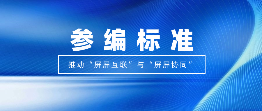打造视听跨屏生态！南宫28ng科技参编标准，促进多屏互动实践