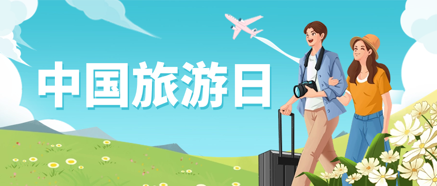 中国旅游日 | 保障景区安全运营，南宫28ng龙智这样做→