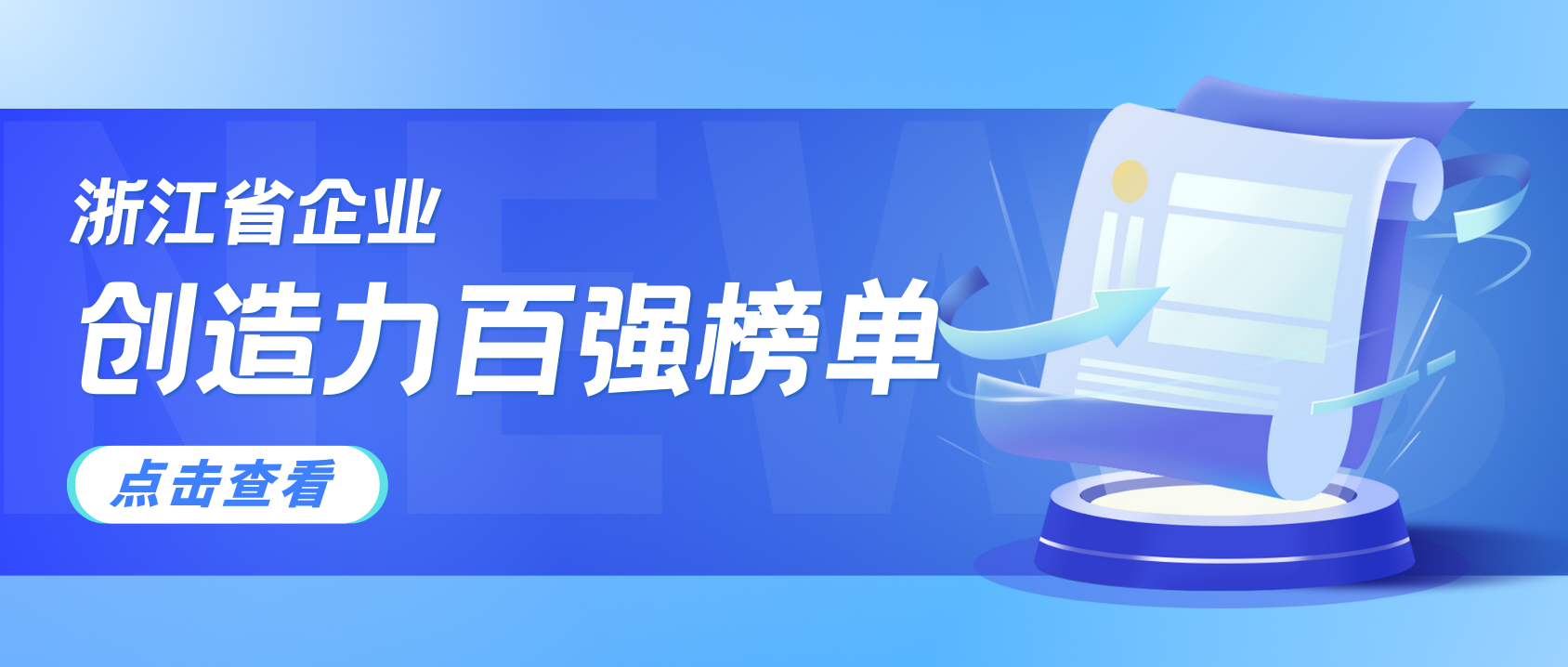 浙江企业创造力哪家强？南宫28ng科技连续3年上榜！