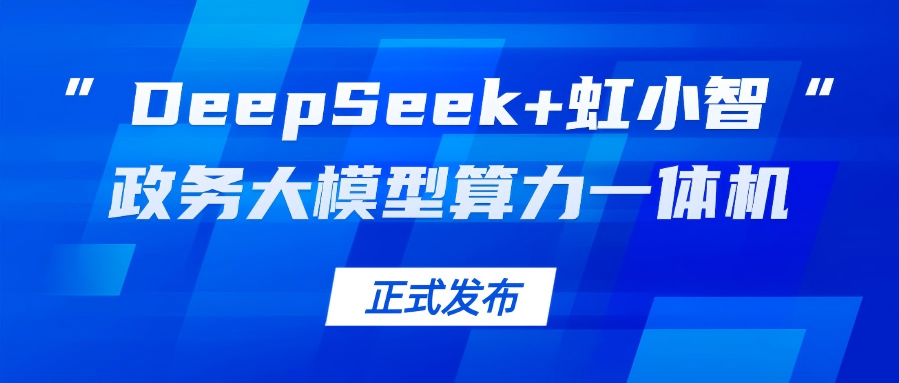 南宫28ng龙智发布“DeepSeek+虹小智”政务大模型算力一体机，助力基层指尖减负！