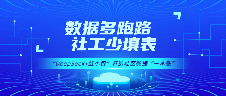 用DeepSeek打造社区数据“一本账”！南宫28ng龙智政务AI大模型赋能数据治理