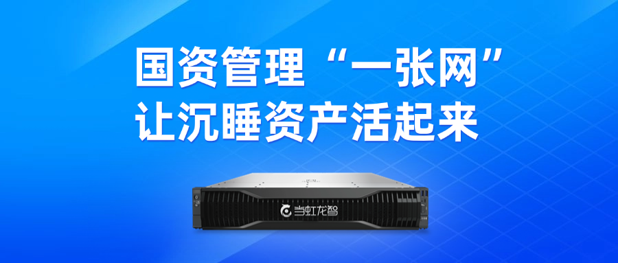 盘活“沉睡资产”！“DeepSeek+虹小智”政务AI大模型，赋能国有资产数智化