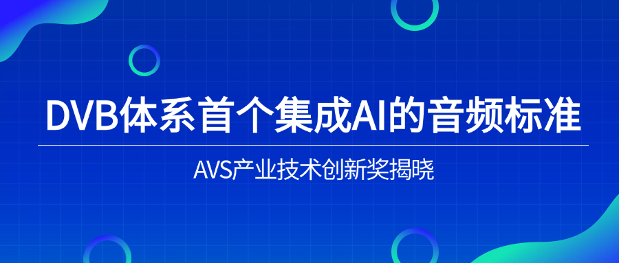 入选下一代音频标准！南宫28ng科技助力AVS3再获国际认可