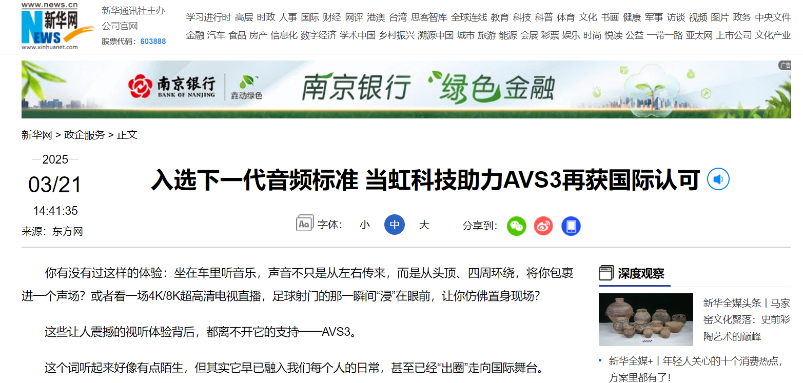 【新华网】入选下一代音频标准 南宫28ng科技助力AVS3再获国际认可