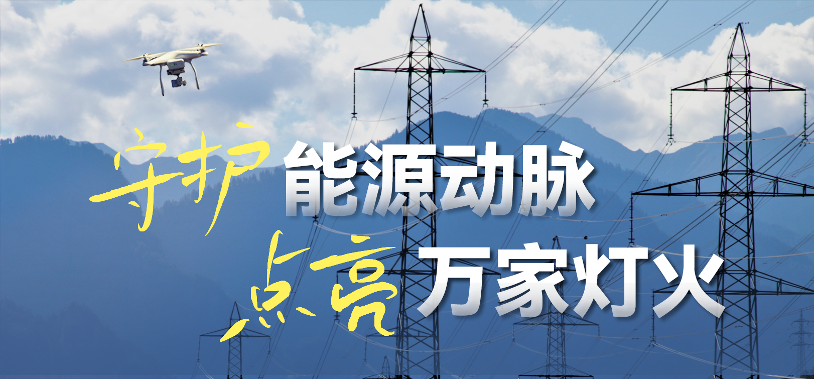 电网春检正当时！南宫28ng科技10-100倍动态感知压缩，让无人机巡检视频“回得来”